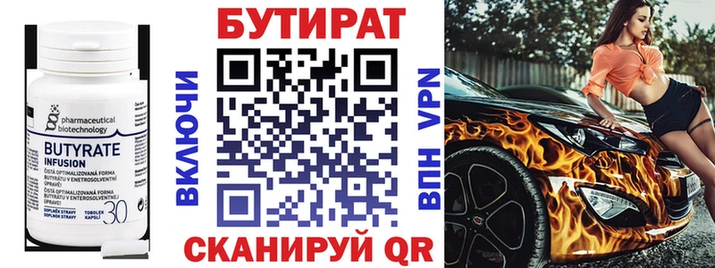 Бутират Butirat  Жигулёвск 